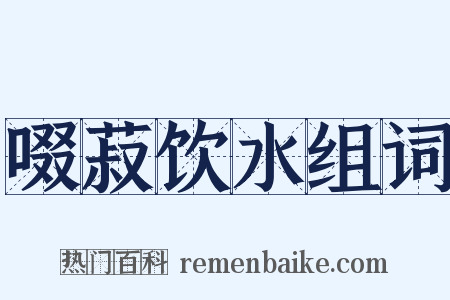 啜菽饮水组词是什么意思的图片